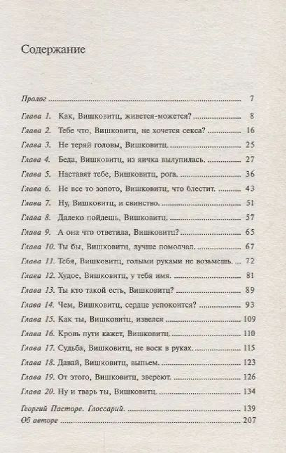 Ну и тварь ты, Вишковитц!