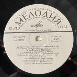 Винтажная виниловая пластинка LP Дмитрий Шостакович, Мстислав Ростропович Симфония №14 для Сопрано, Баса и Камерного Оркестра, соч. 135 (СССР 1973)
