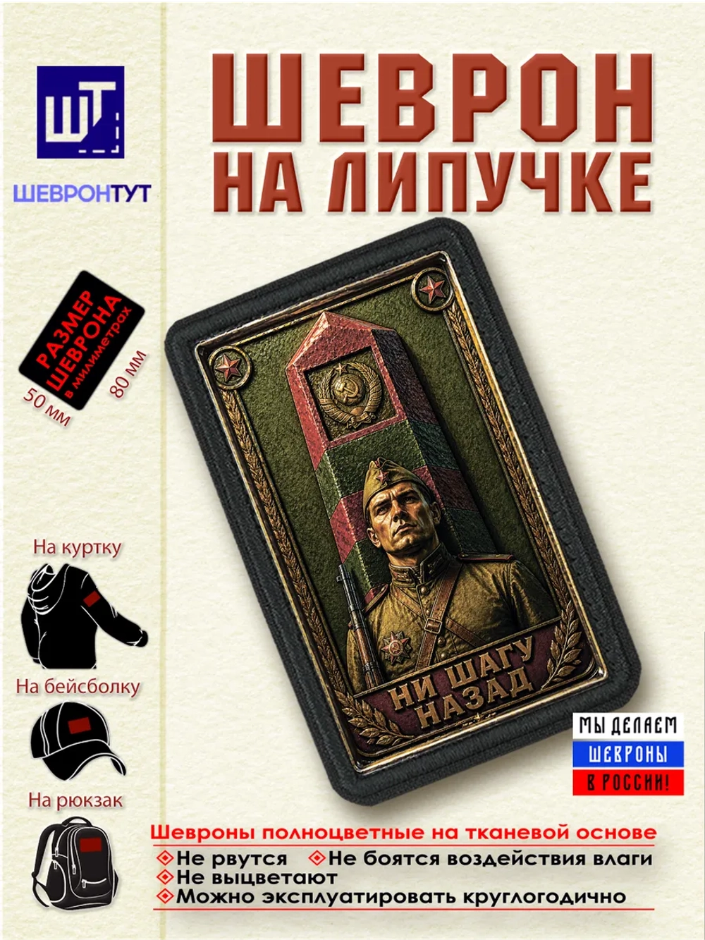 Шеврон "Ни шагу назад" dtf