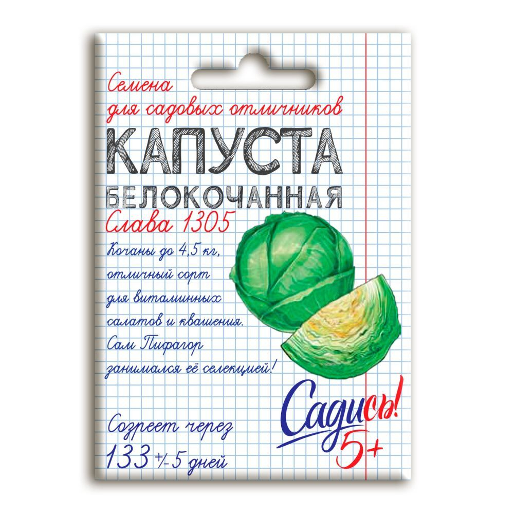 Капуста белокочанная Слава 1305, семена Садись 5 0,3г (250)