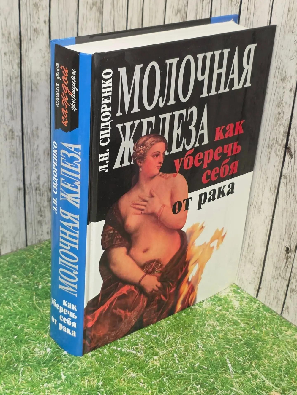 Сидоренко Л. Н. Молочная железа. Как уберечь себя от рака