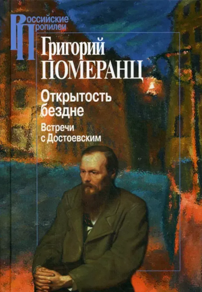 Открытость бездне. Встречи с Достоевским Открытость бездне. Встречи с Достоевским