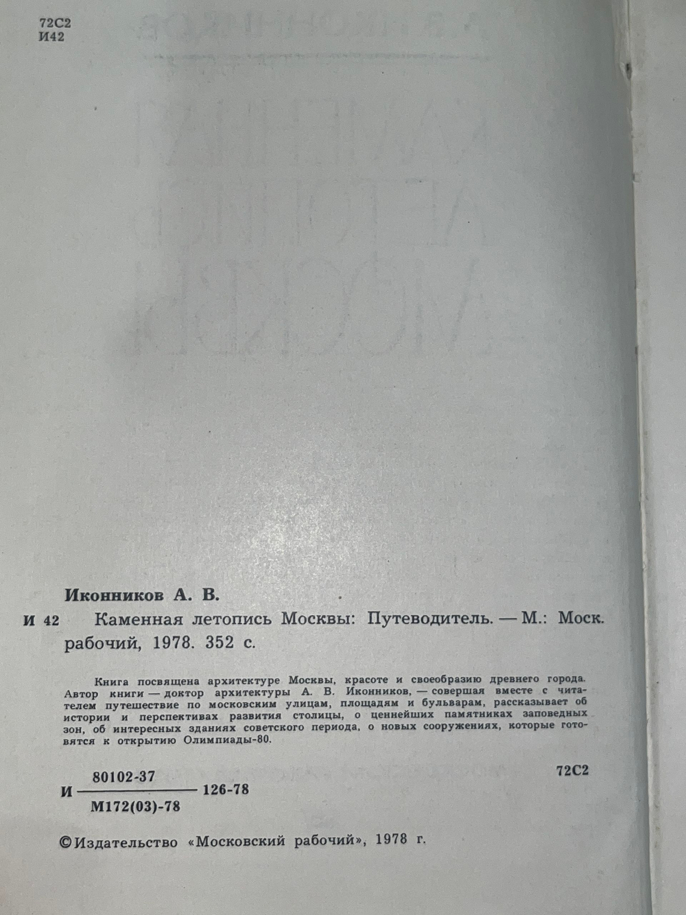 Иконников А.В. Каменная летопись Москвы. Путеводитель