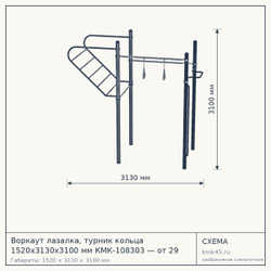 Схема с габаритами: Воркаут лазалка, турник кольца 1520х3130х3100 мм КМК-108303 — от 29 000 ₽
