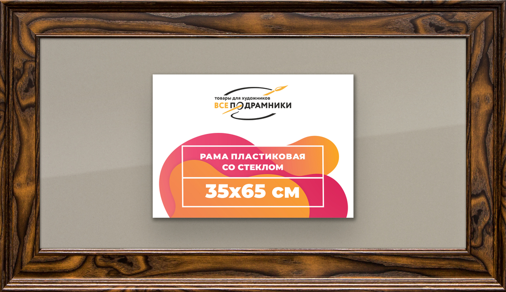 Рамка 35x65 для постера и фотографий