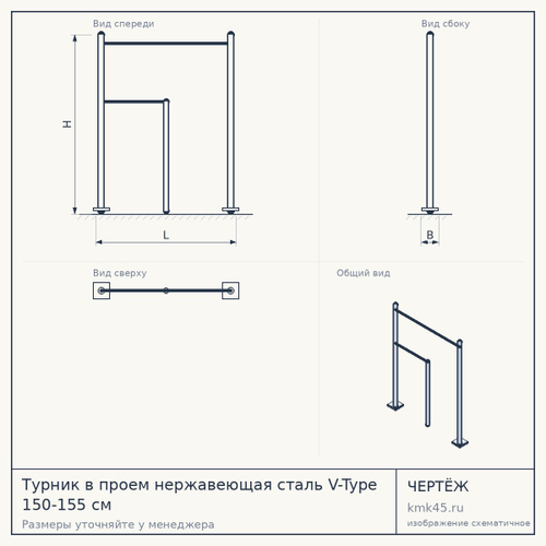 Турник в проем нержавеющая сталь V-Type 150-155 см