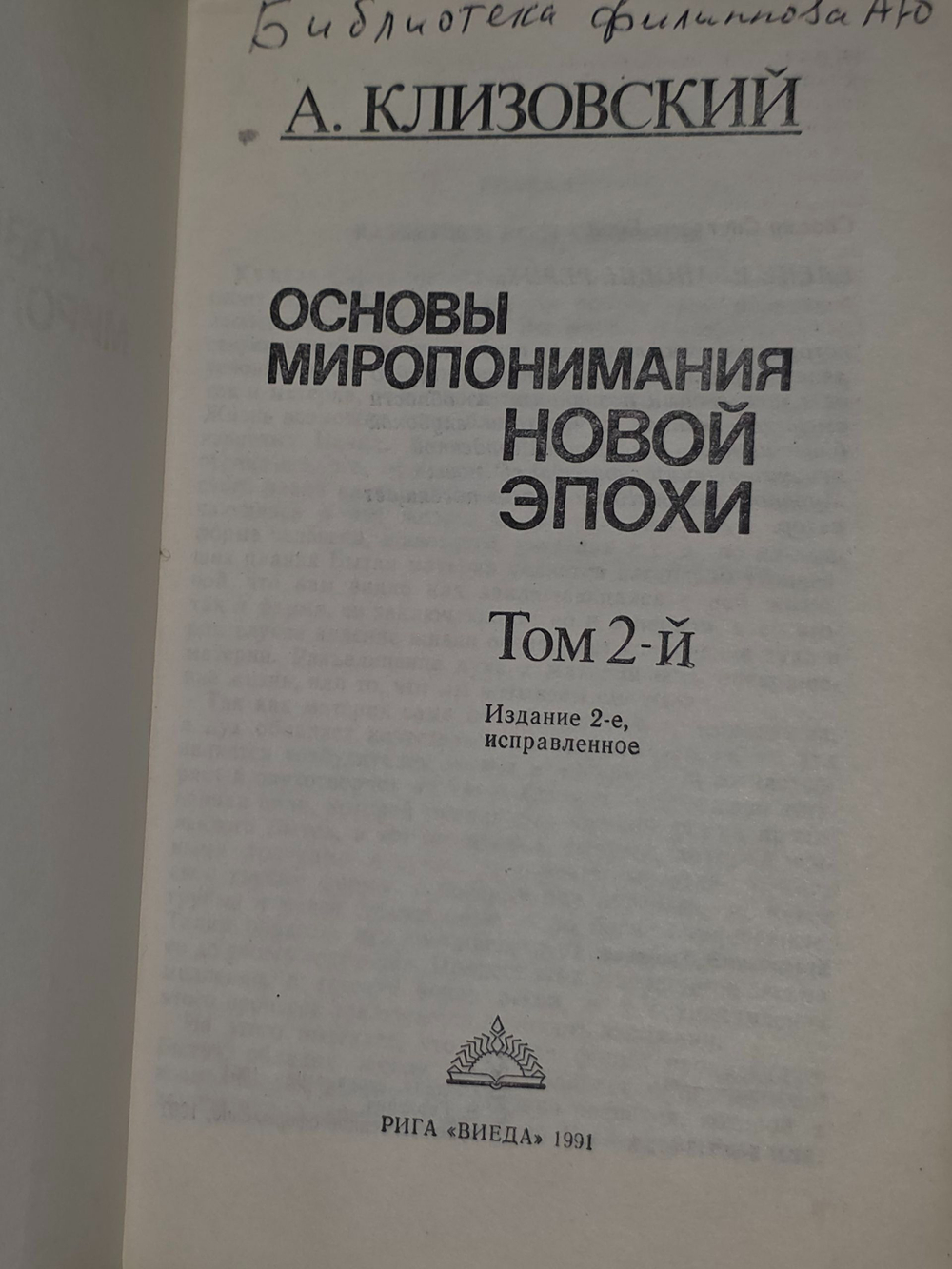 А.Клизовский . Основы миропонимания новой эпохи. В 3-х томах. Том 2