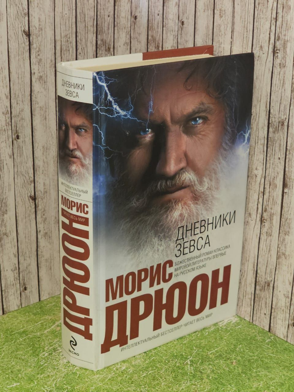Дневники Зевса. Дрюон Морис