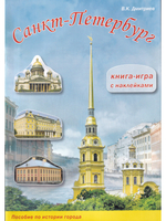 Санкт-Петербург. Книга-игра с наклейками.3-е издание 2011