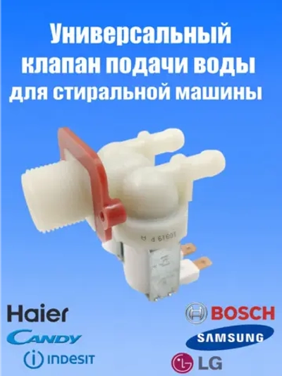 Заливной клапан воды для стиральной машины 481981729331 (903428600011, 481981729015, 481981729024, 49031828, FPS-180A, 606715б VAL020UN, VAL220UN, VAL120UN, DC62-00024F, 5221EN1005B, 608557)