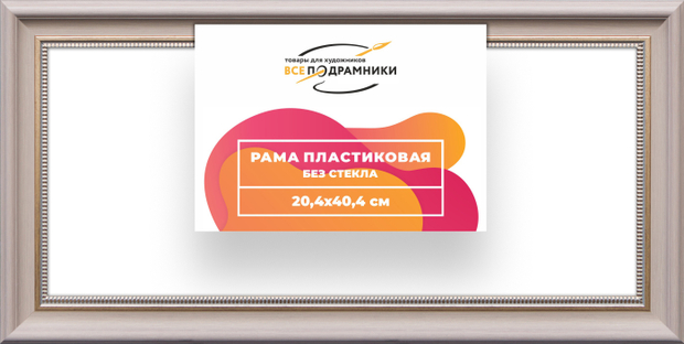 Рама 20x40 для картин и фотографий