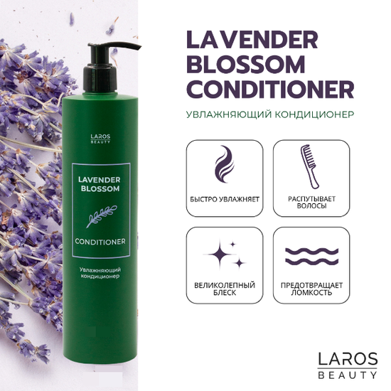 Laros Beauty Увлажняющий кондиционер Lavender Blossom Conditioner, 300 мл