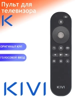 Пульт ДУ для телевизора KIVI SMART REMOTE RC30 55U800BR !  с голосовым управлением PDU545645