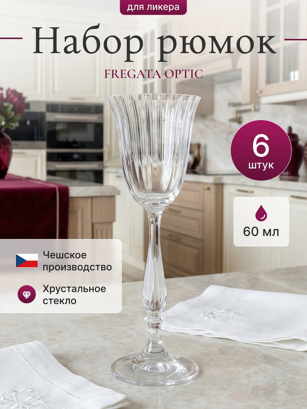 Набор рюмок "FREGATA OPTIC" 60 мл 6 шт
