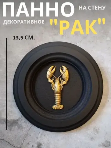 Панно на стену для интерьера Рак
