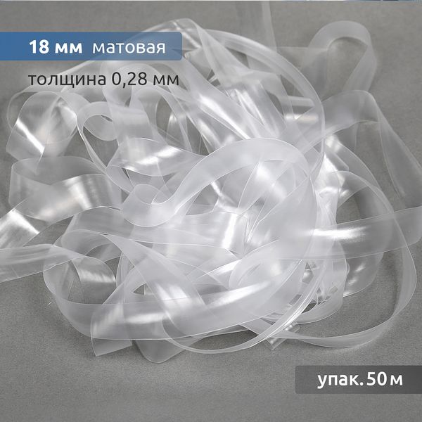 Резинка силиконовая (лента) 18.0 мм / 50 метров, толщ. 0.28.0 мм, матовая, 38005