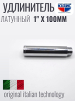 Удлинитель (хром) 1"х 100 мм ViEiR