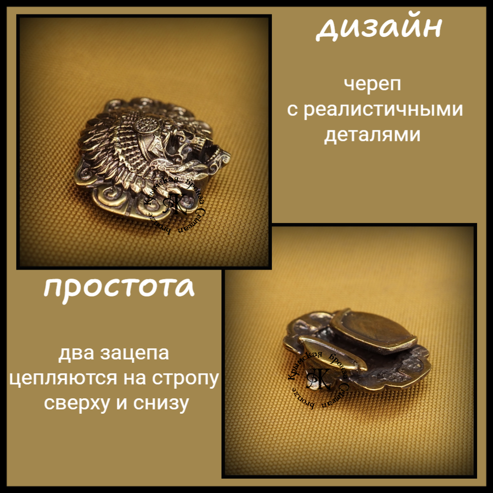 Клипса для системы MOLLE "Вождь" , латунь