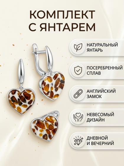 Комплект украшений с янтарём сердце пеструха белая мелкая те