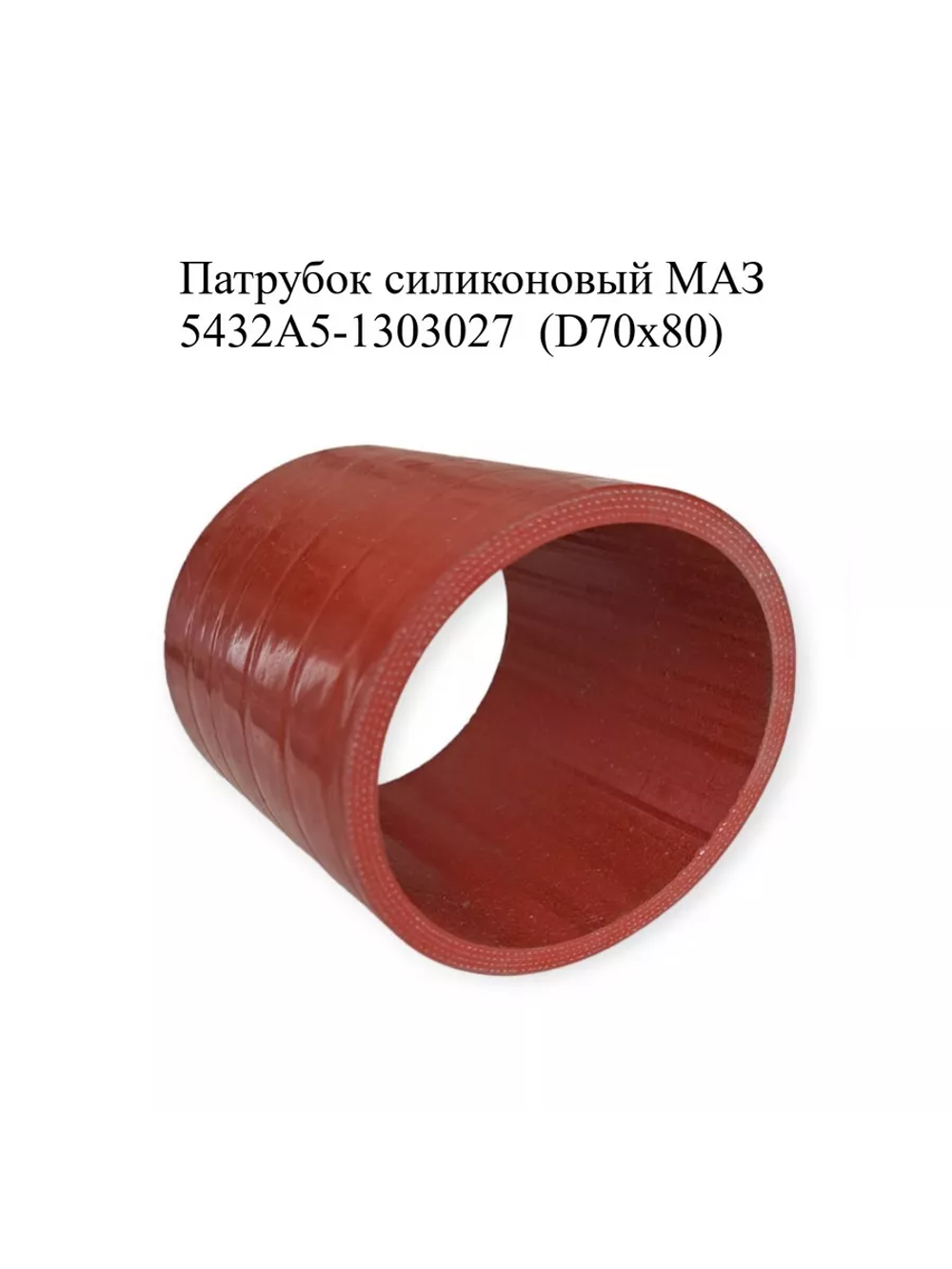 Патрубок силиконовый МАЗ радиатора нижний