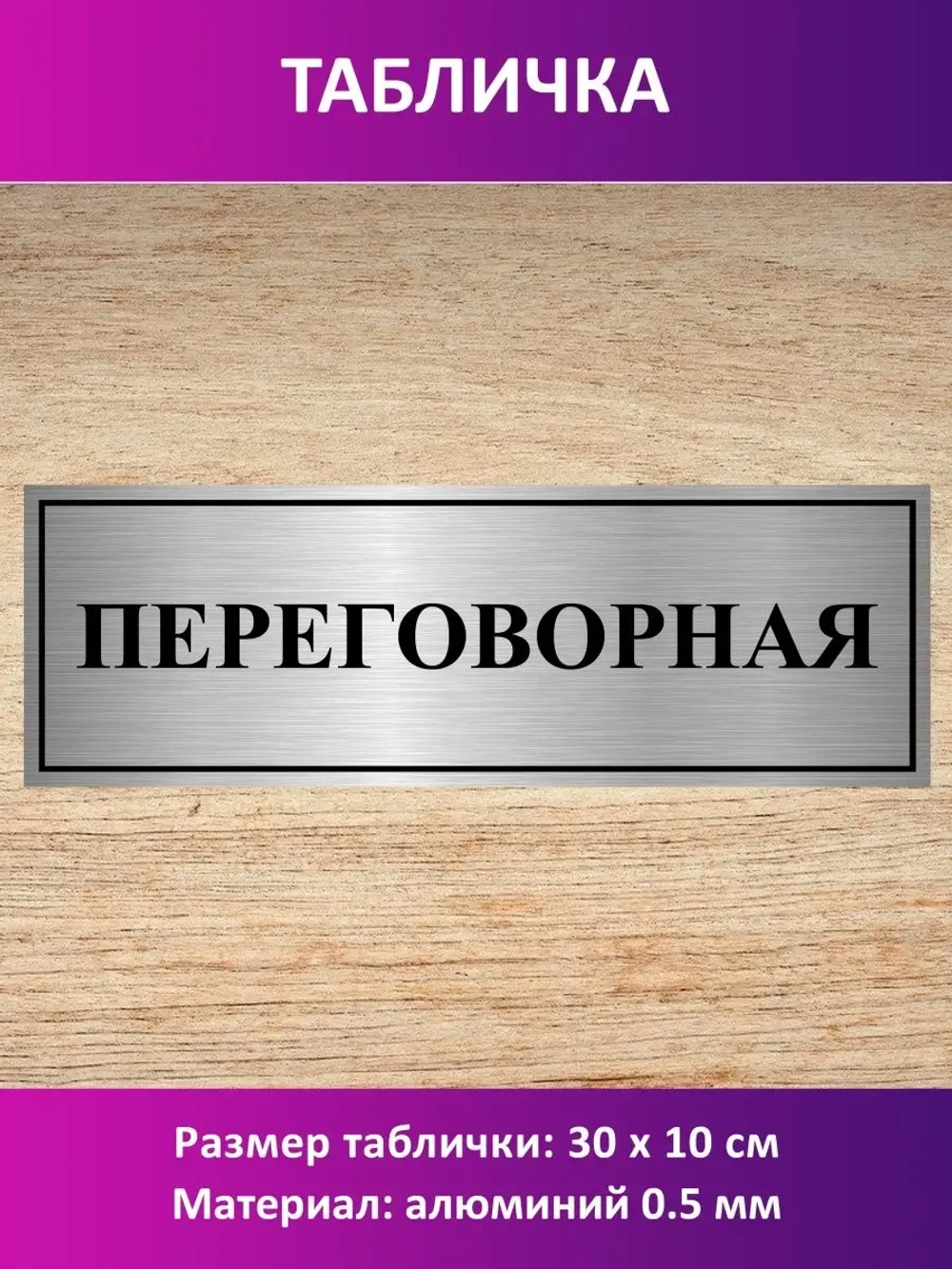 Табличка "Переговорная".