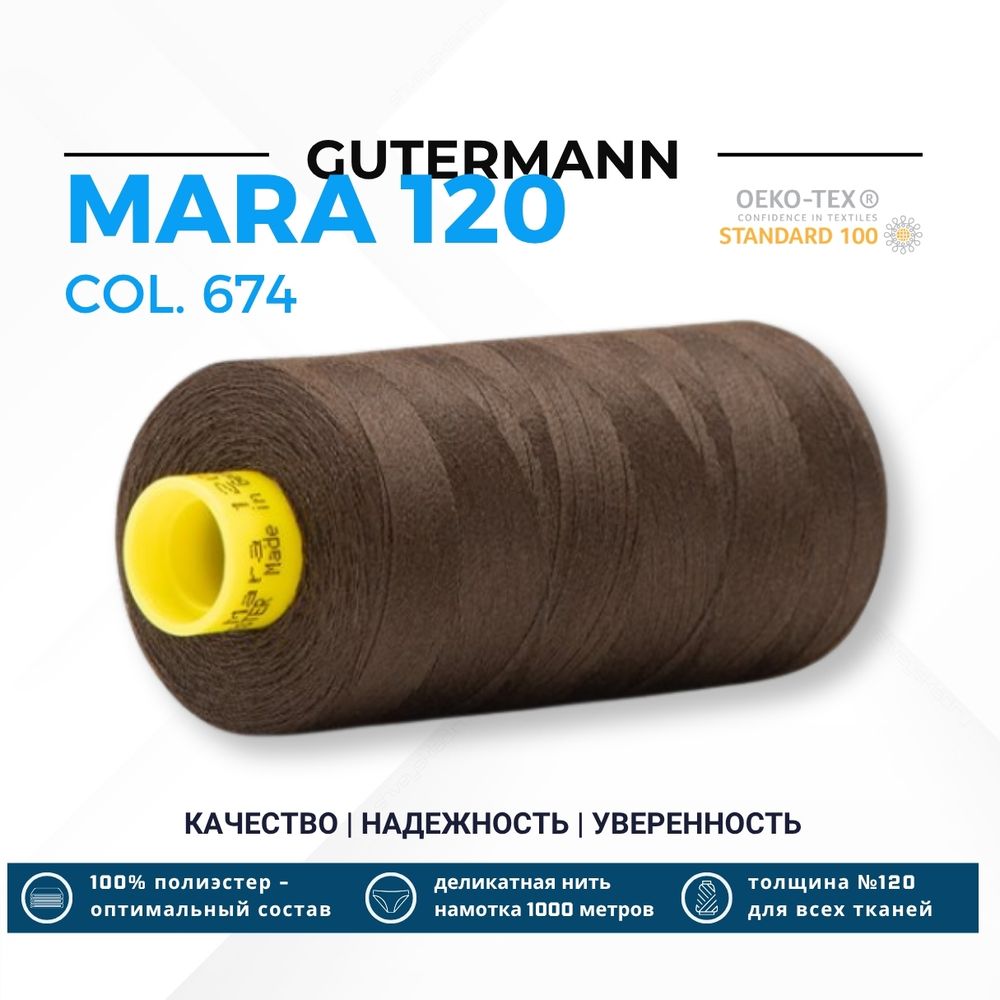 Нитка Gutermann Mara 120 (1000 метров), 1 кат., универсальная | 674 коричневый