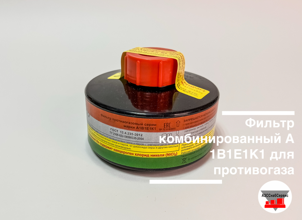 Фильтр комбинированный A1B1E1K1 (для противогаза и маски)