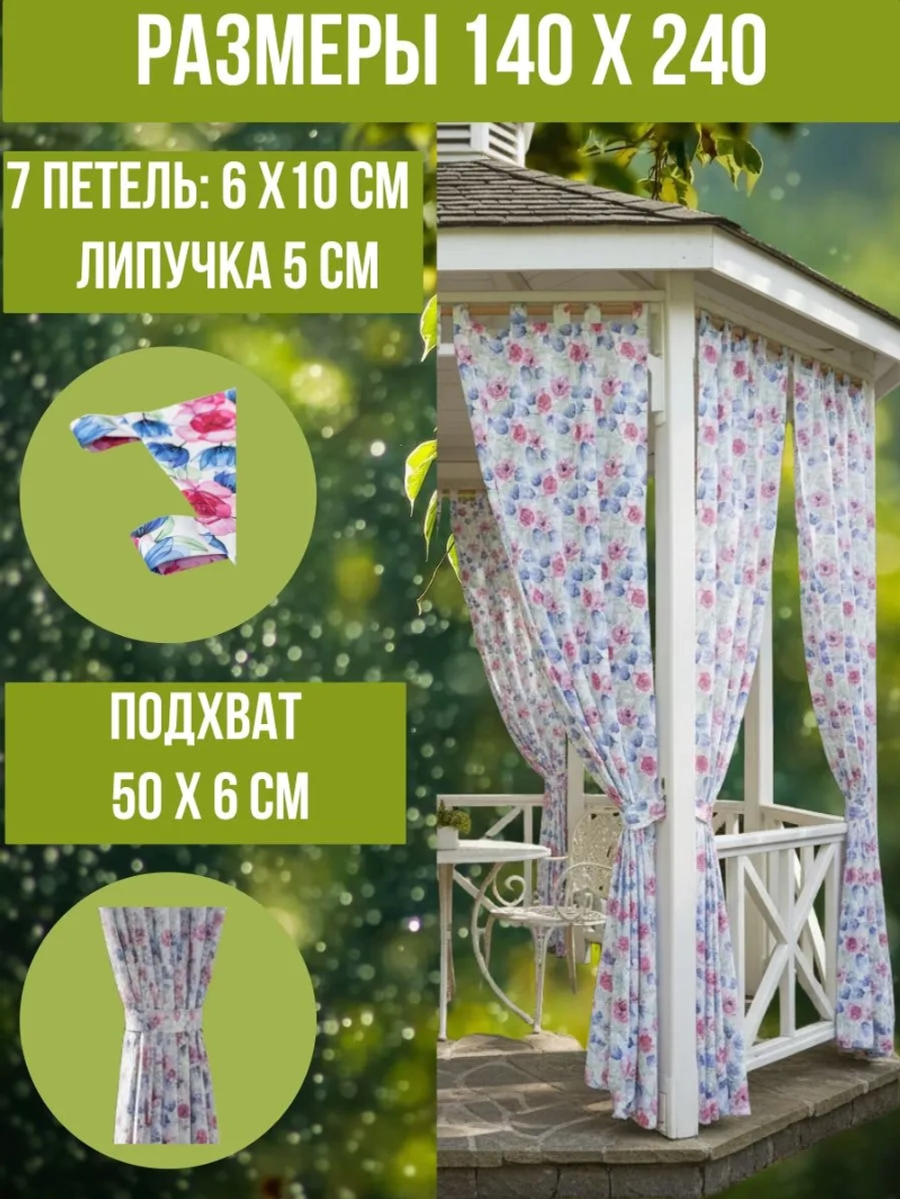 Штора уличная с подхватом Цветочная фантазия 140х240 Оксфорд