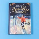 Волшебные коньки