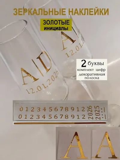 Наклейки свадебные на бутылки и бокалы цифры инициалы "A"