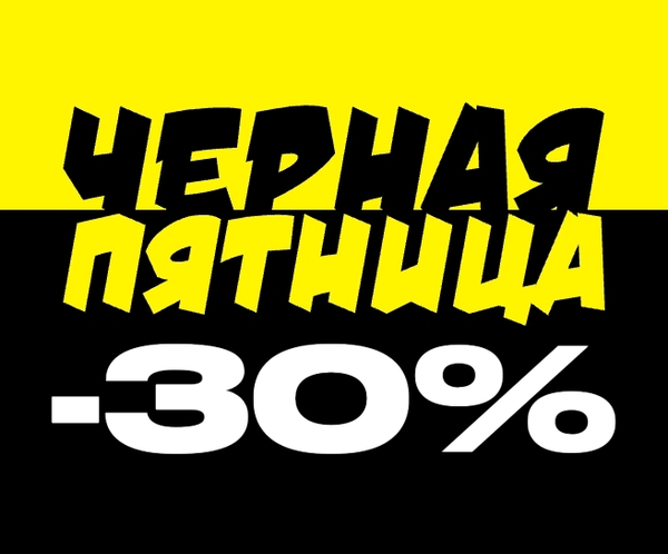 Черная пятница — Скидка 30% на все кккатегории!