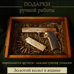Шоколадный пистолет Кольт 1911 золотой в подарок мужчине в деревянном ящике