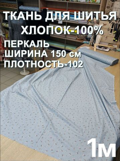 1м. Перкаль плотность 102, хлопок 100%, ширина 150 см ткань для шитья на отрез 1.5х1 метра