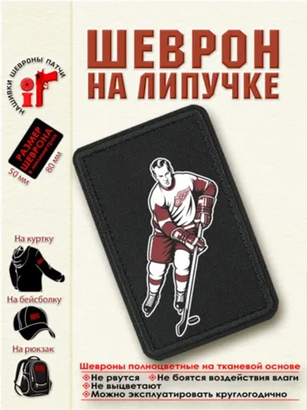 Шеврон "Горди Хоу" dtf