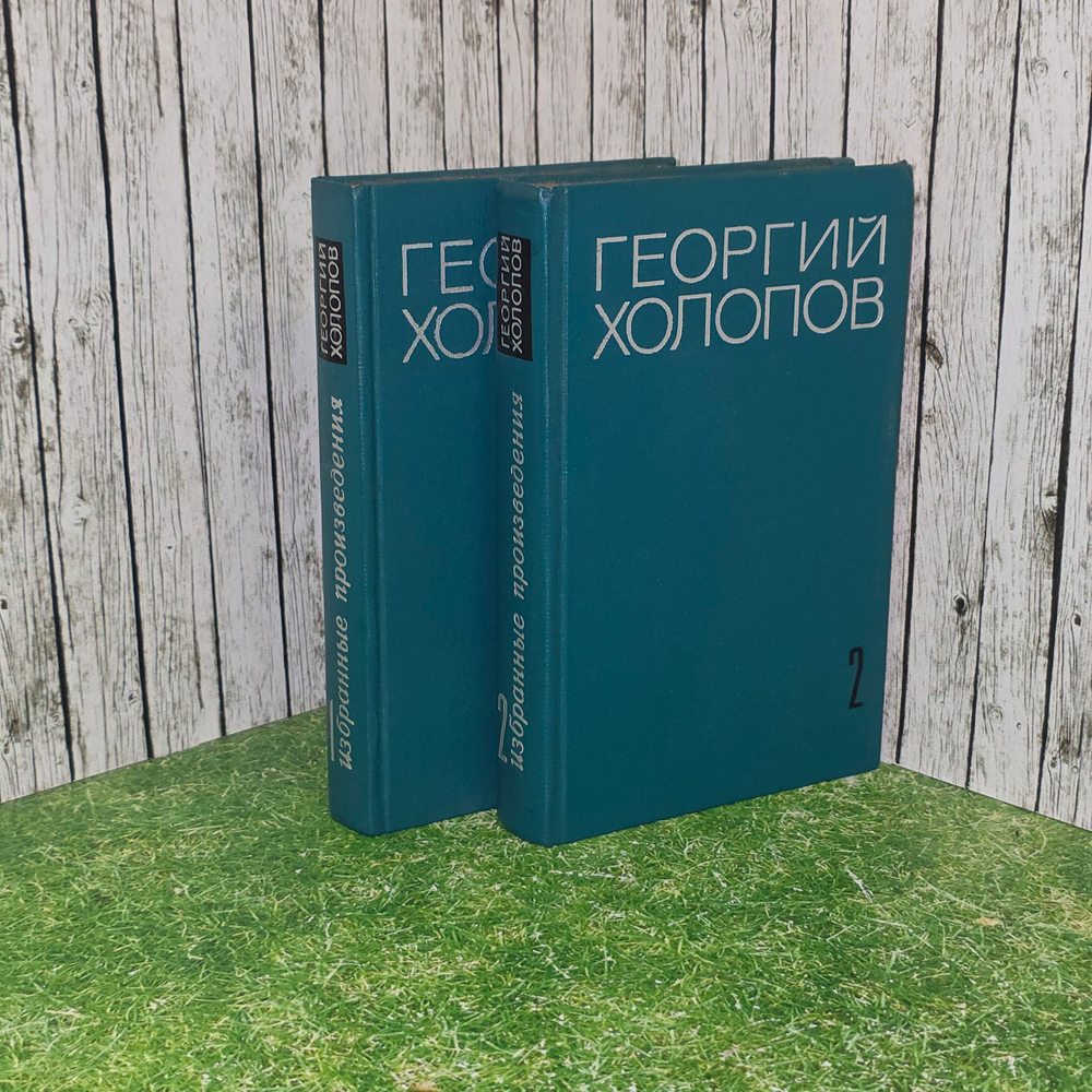 Избранные произведения в 2 томах (комплект)