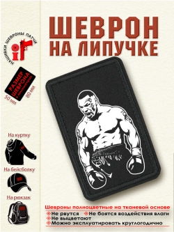 Шеврон на липучке "Майк Тайсон" dtf