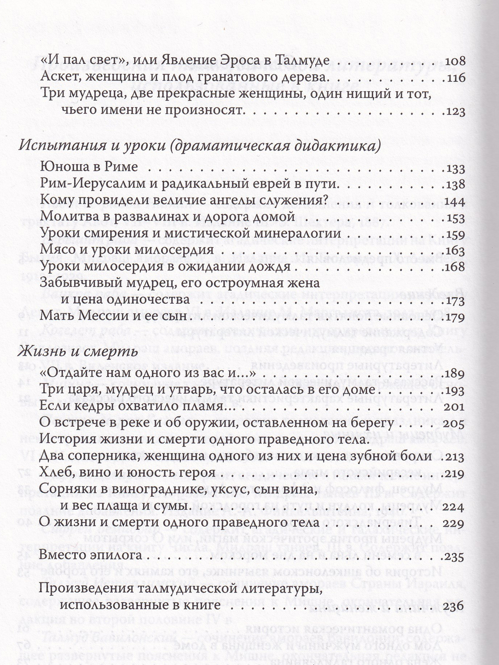 Метаморфозы любви и смерти в талмудических текстах