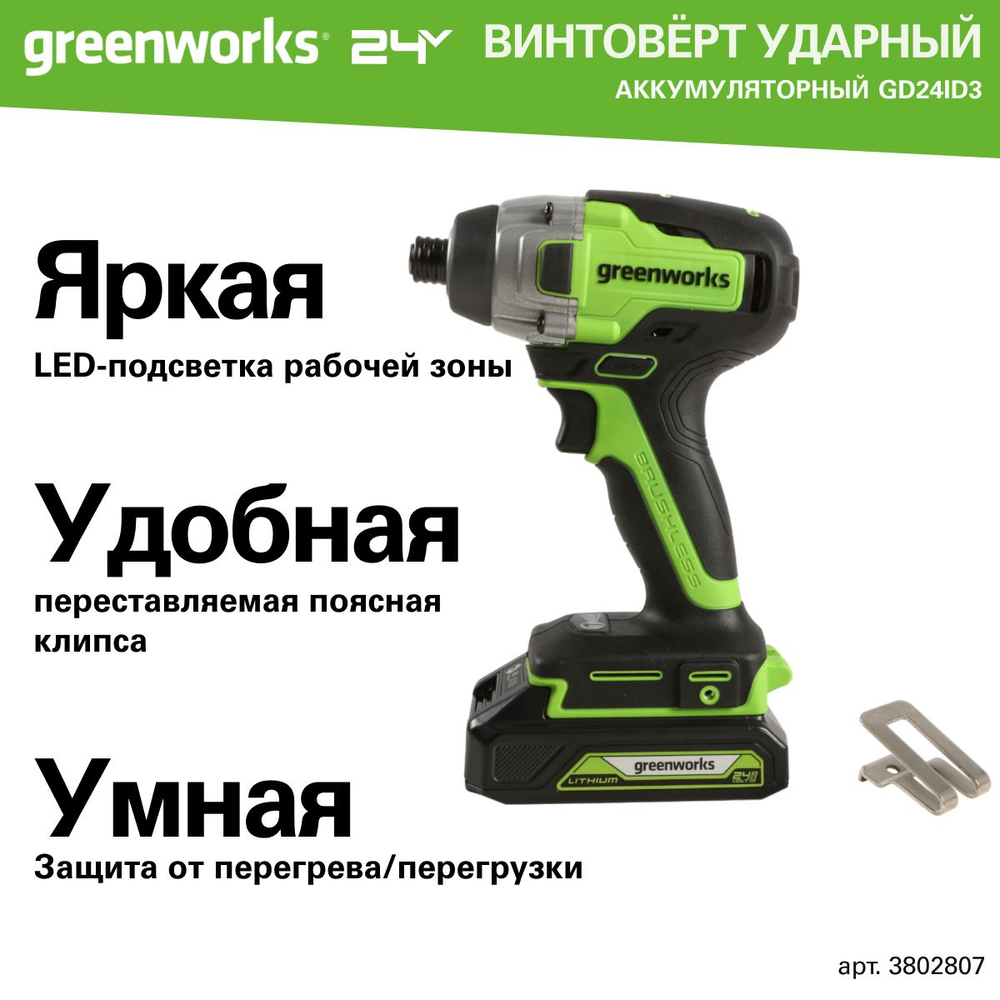 Винтоверт ударный Greenworks GD24ID3, 24V, бесщеточная,HEX 1/4, 300Нм,3 режима, без АКБ и ЗУ (3802807)