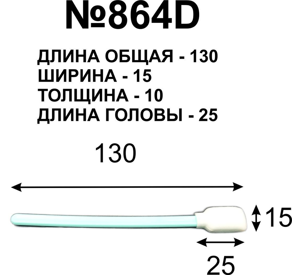 Палочки 130мм № 864D для очистки принтерных голов (10 шт.)