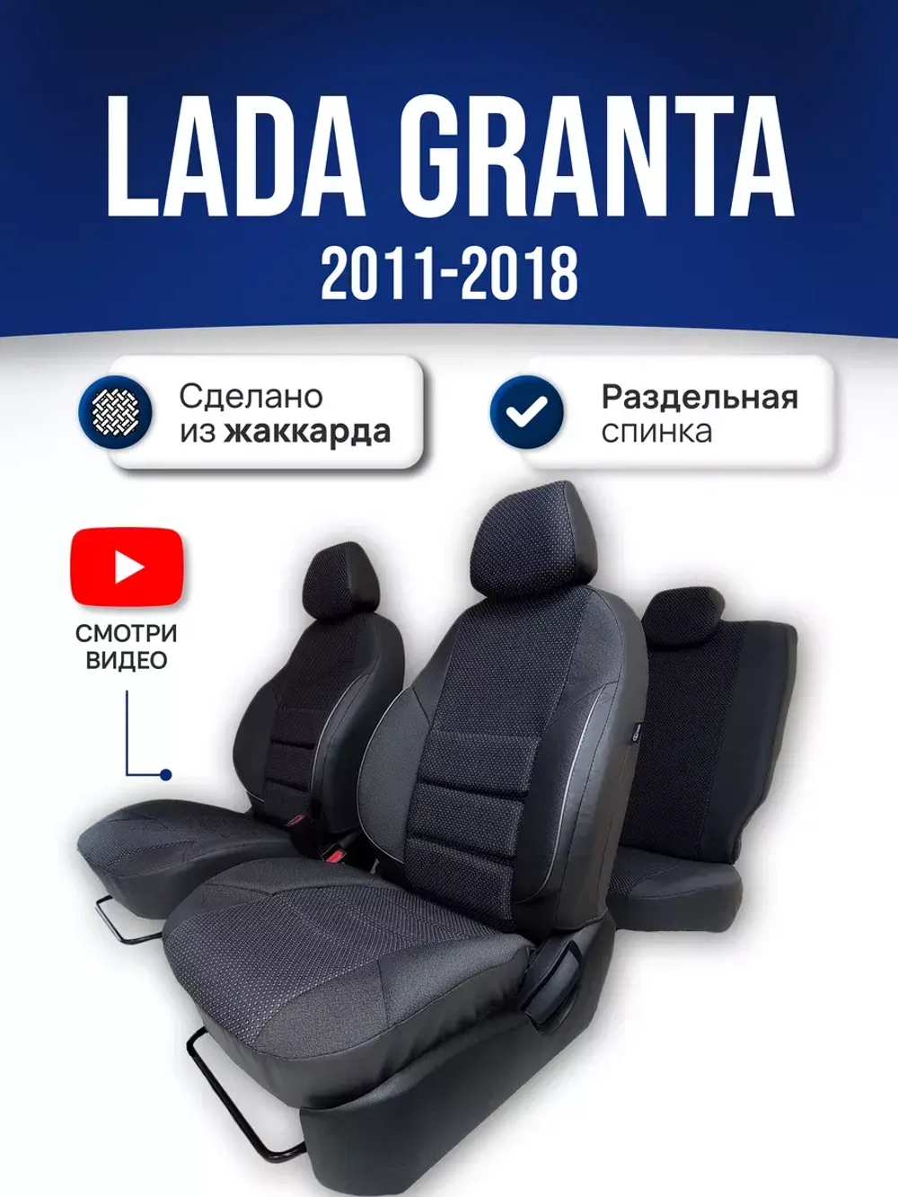 Чехлы Лада Гранта (2011-2018) раздельная спинка