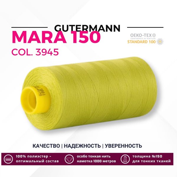 Нитка Gutermann Mara 150 (1000 метров), 1 кат., особо тонкая | 3945 лимонно-желтый
