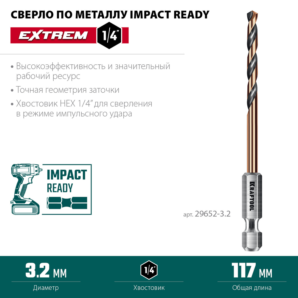 KRAFTOOL НЕХ-1/4″, d 3.2 х 75 мм, сверло по металлу для винтовёртов и шуруповертов IMPACT READY (29652-3.2)