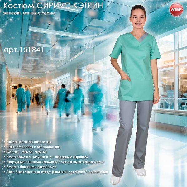 Костюм СИРИУС-КЭТРИН в новом цветовом сочетании! Костюм СИРИУС-КЭТРИН в новом цветовом сочетании!