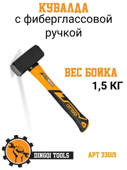 Кувалда 1500 г Dingqi 33015