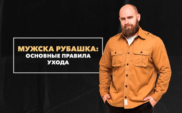 Основные правила ухода за мужской рубашкой