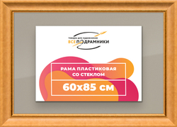Рамка 60x85 для постера и фотографий