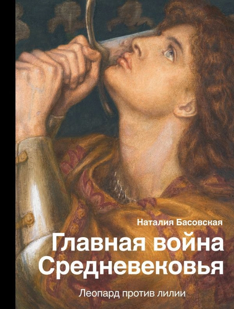 Главная война Средневековья