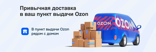 Пункты выдачи Ozon
