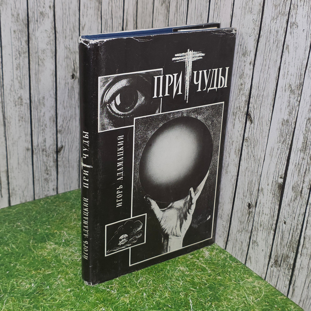 Книга "Притчуды"