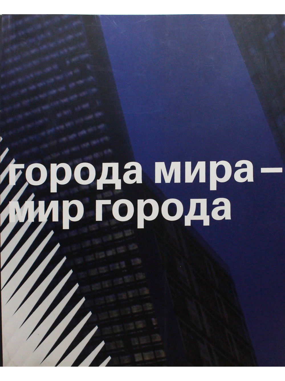 Города мира - мир города